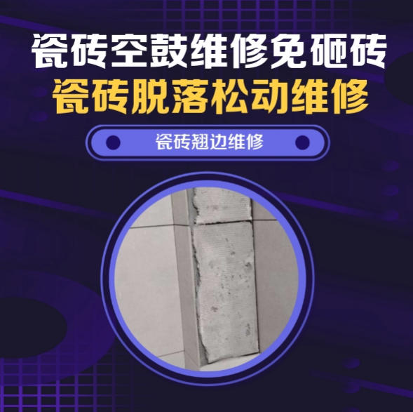 张家口市瓷砖空鼓维修推荐靠谱商家之瓷砖松动维修厨房墙砖整片松动推荐哪个公司？推荐诚匠小爱修缮